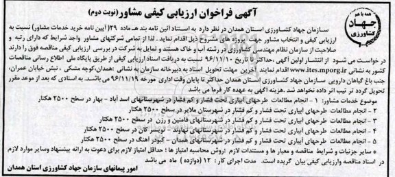 آگهی فراخوان، فراخوان انجام مطالعات طرحهای آبیاری تحت فشار و کم فشار...- نوبت دوم