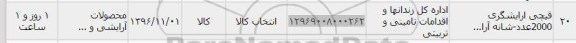 استعلام, استعلام قیچی آرایشگری 2000 عدد- شانه آرا...