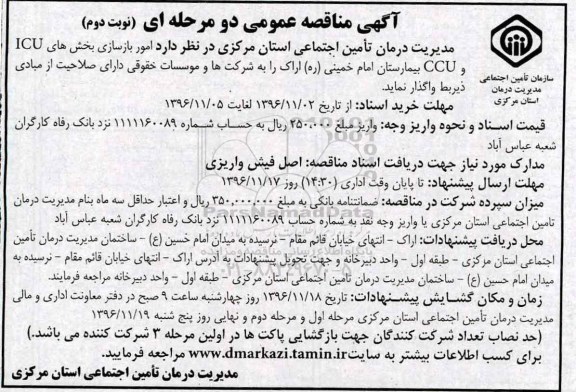 آگهی مناقصه عمومی دو مرحله ای ،مناقصه امور بازسازی بخش های ICU و CCU - نوبت دوم