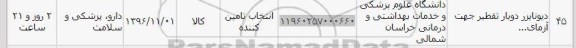 استعلام, استعلام دیونایزر دوبار تقطیر