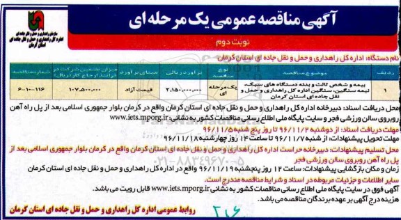 آگهی مناقصه عمومی , مناقصه بیمه شخص ثالث و بدنه دستگاههای سبک، نیمه سنگین، سنگین نوبت دوم