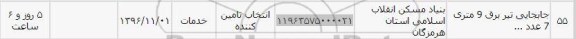 استعلام, استعلام جابجایی تیربرق 9 متری 7 عدد...