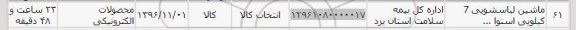 استعلام ,استعلام ماشین لباسشویی