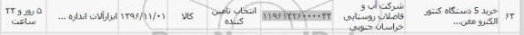 استعلام, استعلام خرید 5 دستگاه کنتور
