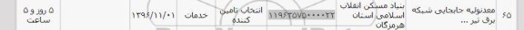 استعلام, استعلام معدنوئیه جابجایی شبکه برق