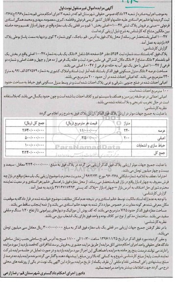 مزایده,مزایده پلاک ثبتی 10047 اصلی بخش یک و مغازه