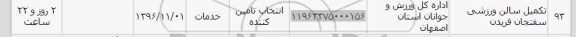 استعلام, استعلام تکمیل سالن ورزشی