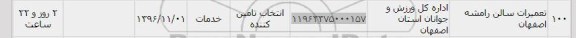 استعلام ,استعلام تعمیرات سالن رامشه