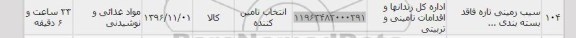 استعلام, استعلام سیب زمینی تازه فاقد بسته بندی