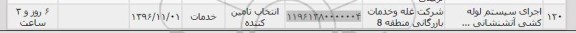 استعلام, استعلام اجرای سیستم لوله کشی آتش نشانی
