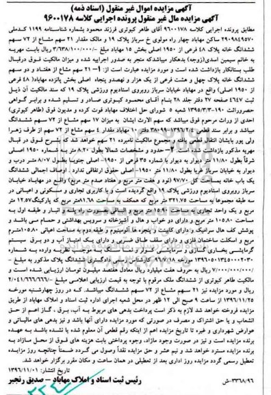 مزایده,مزایده 21 سهم مشاع از 72 سهم ششدانگ خانه