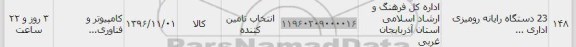 استعلام, استعلام 23 دستگاه رایانه رومیزی اداری