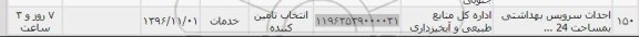 استعلام , استعلام احداث سرویس بهداشتی