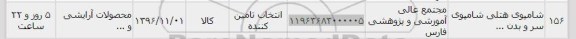 استعلام ,استعلام شامپوی هتلی
