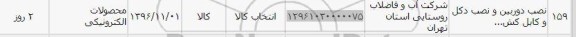 استعلام ,استعلام نصب دوربین و نصب دکل و کابل کش