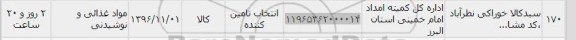 استعلام ,استعلام سبد کالا خوراکی