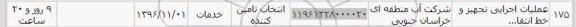 استعلام , استعلام عملیات اجرایی تجهیز و خط انتقال