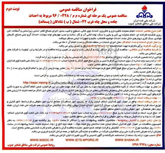 فراخوان مناقصه عمومی , فراخوان مناقصه احداث جاده و محل چاه غرب 042 ... نوبت دوم