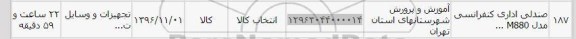 استعلام , استعلام صندلی اداری کنفرانسی