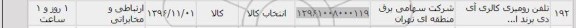 استعلام,استعلام تلفن رومیزی