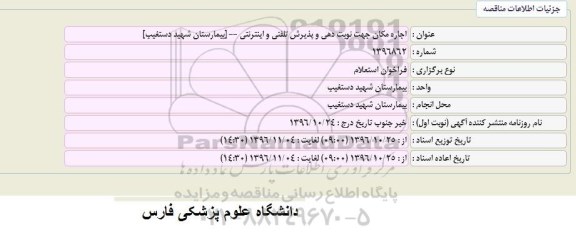 فراخوان اجاره مکان جهت نوبت دهی و پذیرش تلفنی و اینترنتی