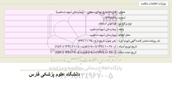 فراخوان قرارداد اجاری بینایی سنجی