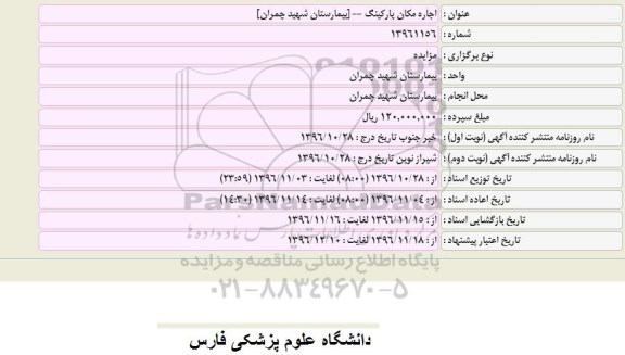 فراخوان اجاره مکان پارکینگ