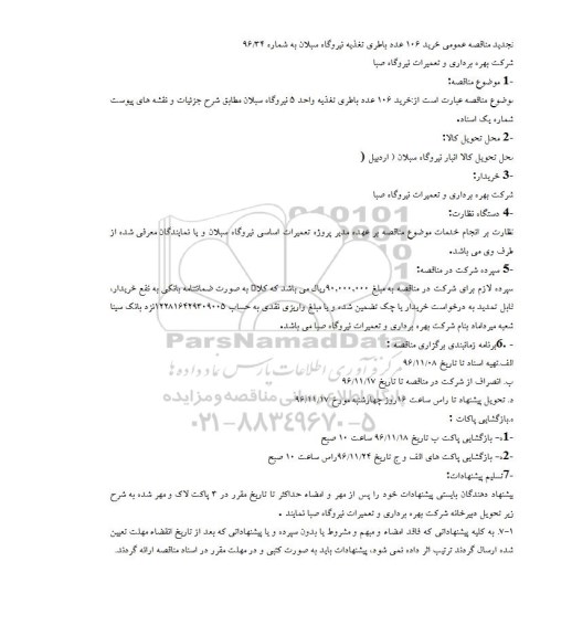 مناقصه, تجدید مناقصه عمومی خرید 106 عدد باطری تغذیه نیروگاه