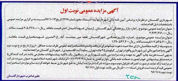آگهی مزایده عمومی، مزایده اجاره بازار روز هفتگی