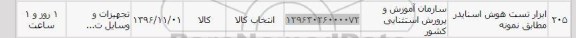 استعلام ,استعلام ابزار تست هوش اسنایدر