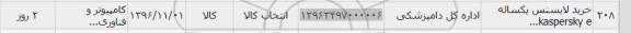 استعلام, استعلام خرید لایسنس یکساله kaspersky e