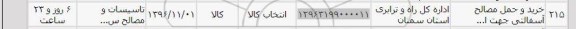 استعلام , استعلام خرید و حمل مصالح آسفالتی