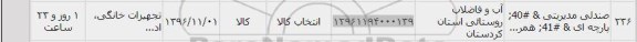 استعلام, استعلام صندلی مدیریتی پارچه ای