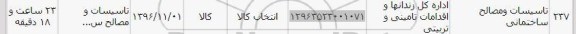 استعلام, استعلام تاسیسات و مصالح ساختمانی