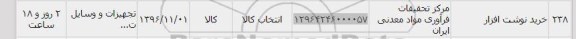 استعلام, استعلام خرید نوشت افزار