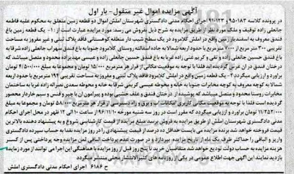 مزایده,مزایده دو قطعه زمین اموال غیرمنقول نوبت اول