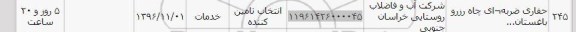 استعلام ,استعلام حفاری ضربه ای چاه