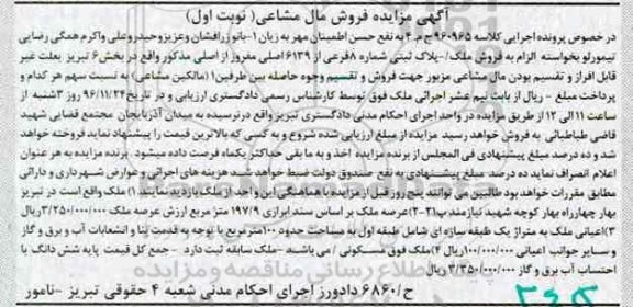 مزایده, مزایده ملک بخش شش تبریز نوبت اول مال مشاعی