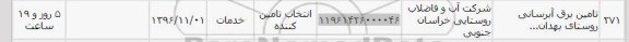 استعلام،استعلام تامین برق آبرسانی