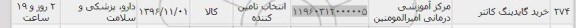 استعلام ,استعلام خرید گایدینگ کاتتر