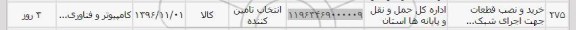 استعلام ,استعلام خرید و نصب قطعات