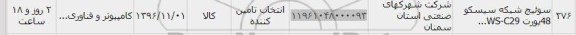 استعلام ,استعلام سوئیچ شبکه