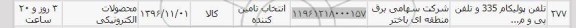 استعلام ,استعلام تلفن پولیکام