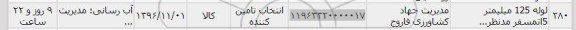 استعلام، استعلام لوله 125 میلی متر 5 اتمسفر
