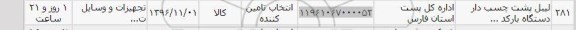 استعلام،استعلام لیبل پشت چسب دار دستگاه بارکد