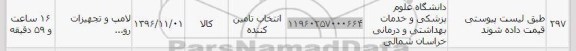 استعلام , استعلام لامپ و تجهیزات
