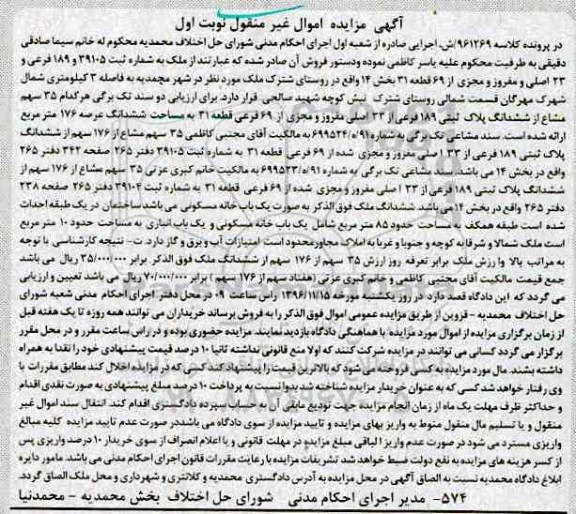مزایده,مزایده ملک بخش چهارده قطعه سی و یک نوبت اول