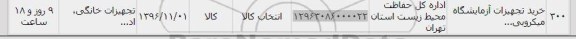 استعلام ,استعلام خرید تجهیزات آزمایشگاه میکروبی