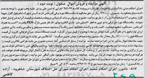 اگهی مزایده , مزایده دستگاه نورد برقی - نوبت دوم