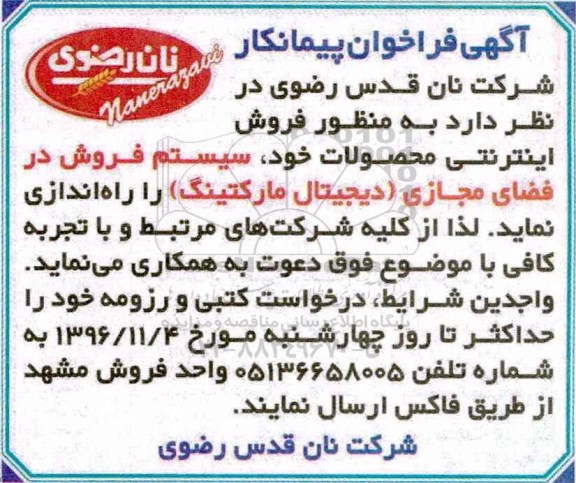 آگهی فراخوان پیمانکار، فراخوان راه اندازی سیستم فروش در فضای مجازی